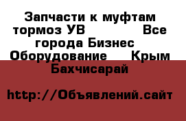 Запчасти к муфтам-тормоз УВ - 3138.  - Все города Бизнес » Оборудование   . Крым,Бахчисарай